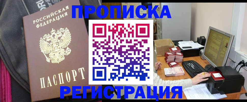 прописка для работы в Новошахтинске